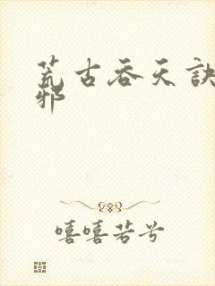 荒古吞天诀柳无邪