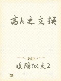 高h之交换