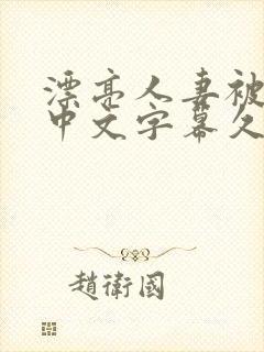 漂亮人妻被中出中文字幕久久