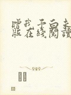 赠我予白未删减版在线阅读小说