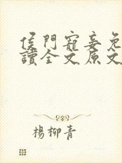 侯门宠妾免费阅读全文原文