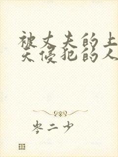 被丈夫的上司每天侵犯的人妻