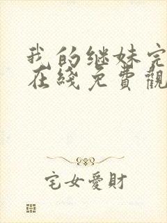 我的继妹完整版在线免费观看