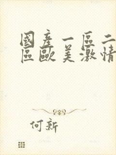 国产一区二区三区欧美激情