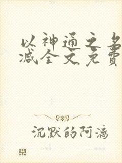以神通之名无删减全文免费阅读