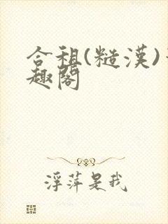 合租(糙汉)笔趣阁