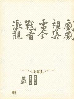 激战电视剧免费观看全集剧情28集