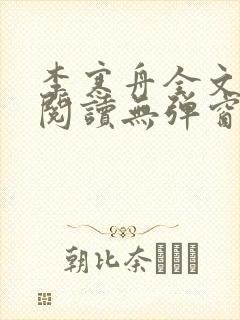 李寒舟全文免费阅读无弹窗