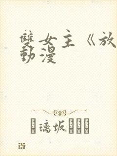 双女主《放肆》动漫