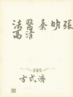 法医秦明张若昀高清