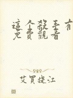 这个杀手有点狠免费观看