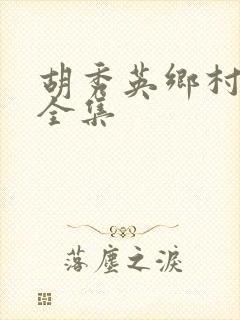 胡秀英乡村小说全集