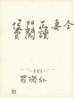 侯门正妻全文免费阅读