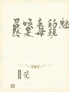 召唤来的魅魔竟然是母亲