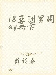 18亚洲男同gay无套
