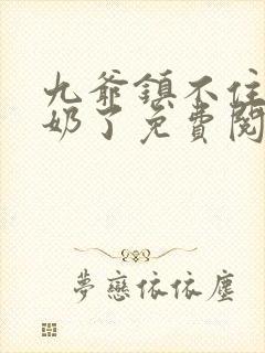 九爷镇不住少奶奶了免费阅读