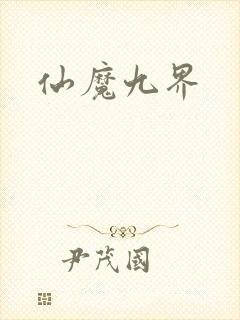 仙魔九界