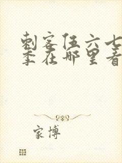 刺客伍六七第五季在哪里看