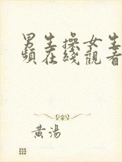 男生操女生的视频在线观看网站封面