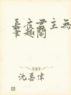 长夜君主无错版笔趣阁