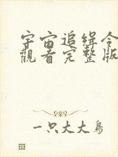 宇宙追缉令免费观看完整版国语高清