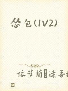 怂包(1V2)
