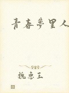 青春梦里人