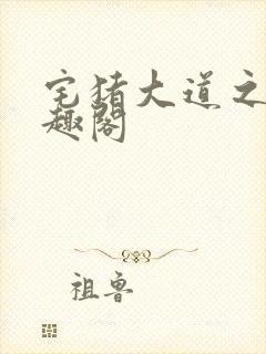 宅猪大道之上笔趣阁