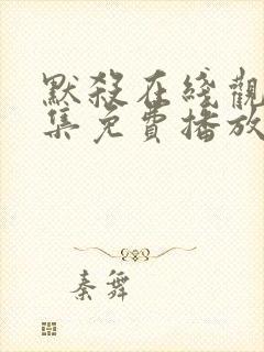 默杀在线观看全集免费播放高清