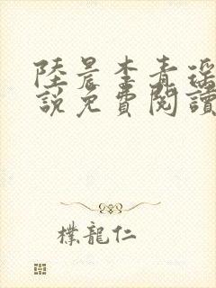 陆晨李青瑶的小说免费阅读无弹窗