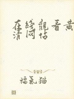 在线观看黄色高清网站