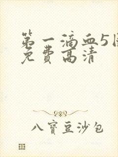 第一滴血5国语免费高清