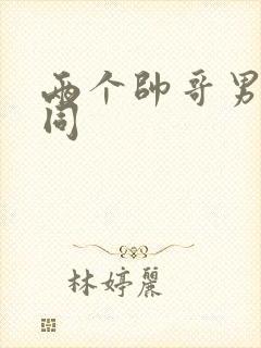 两个帅哥男男男同