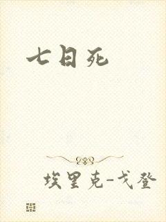 七日死封面