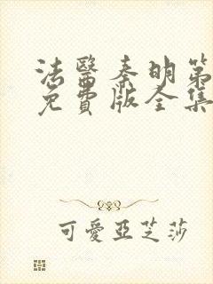 法医秦明第一季免费版全集封面