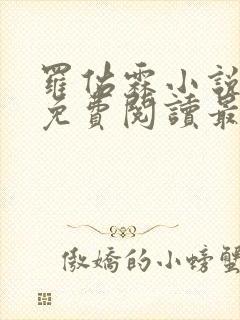 罗佑霖小说全文免费阅读最新章节