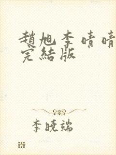 赵旭李晴晴免费完结版