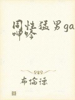 同性猛男gay呻吟