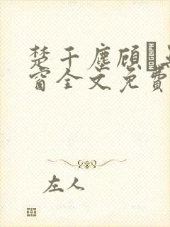 楚千尘顾玦无弹窗全文免费阅读