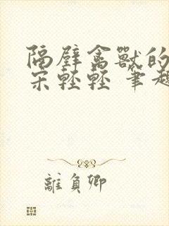 隔壁禽兽的他 宋轻轻 笔趣阁免费阅读