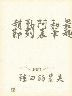 赵勤阿和最新章节列表笔趣阁