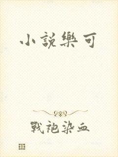 小说乐可