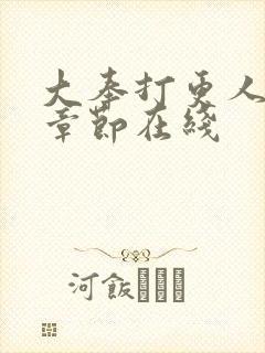 大奉打更人最新章节在线