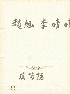 赵旭 李晴晴封面