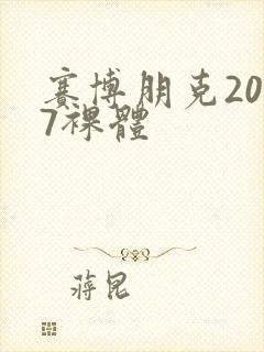 赛博朋克2077裸体