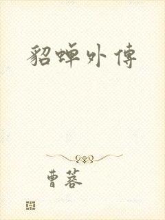 貂蝉外传