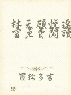 林天顾悦瑶无弹窗免费阅读