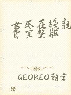 女巫在线观看免费完整版封面