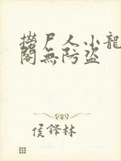 捞尸人小龙笔趣阁无防盗