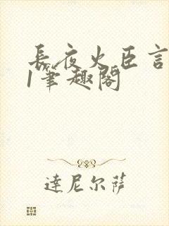 长夜火臣言1v1笔趣阁